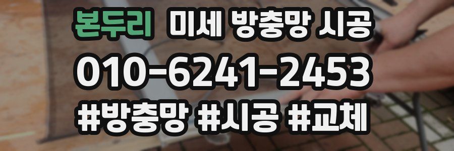 본두리 미세 방충망 시공