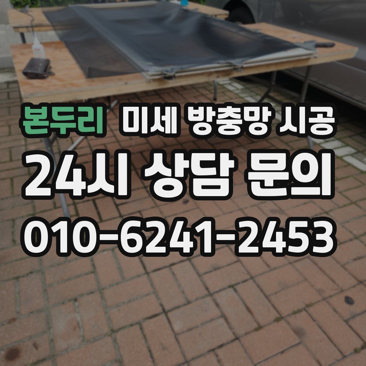 본두리 미세 방충망 시공