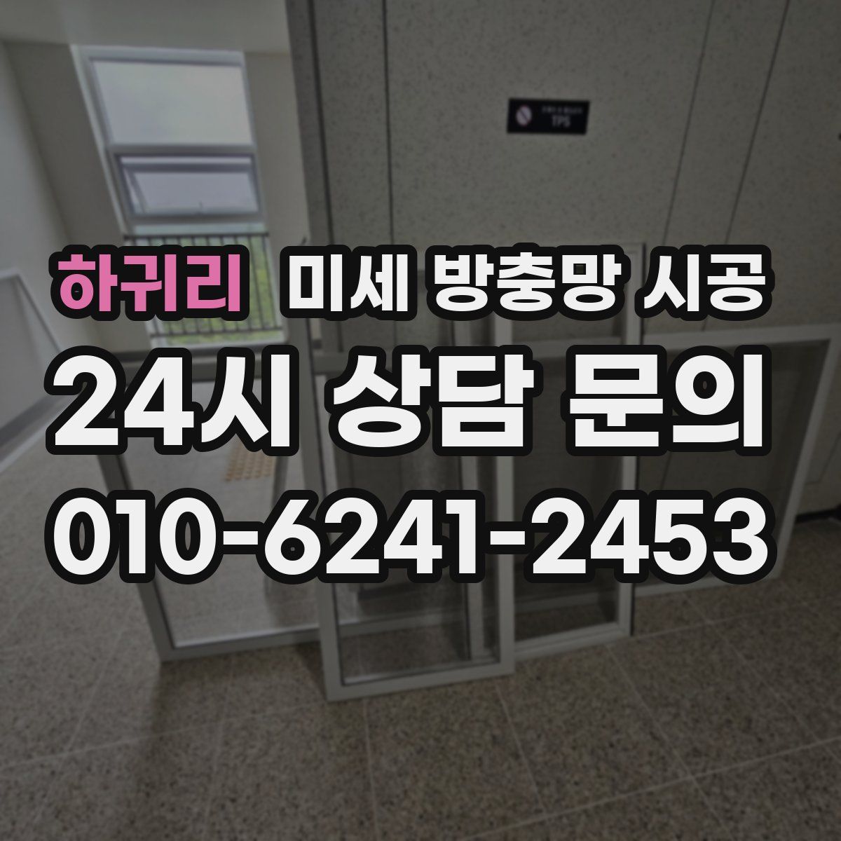 하귀리 미세 방충망 시공