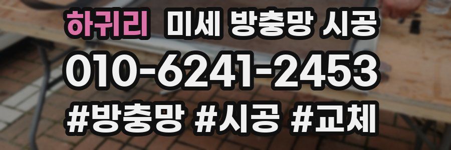 하귀리 미세 방충망 시공