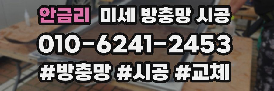 안금리 미세 방충망 시공