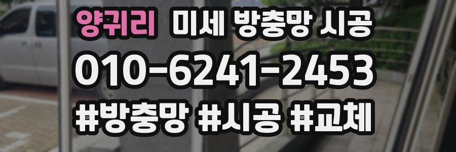 양귀리 미세 방충망 시공