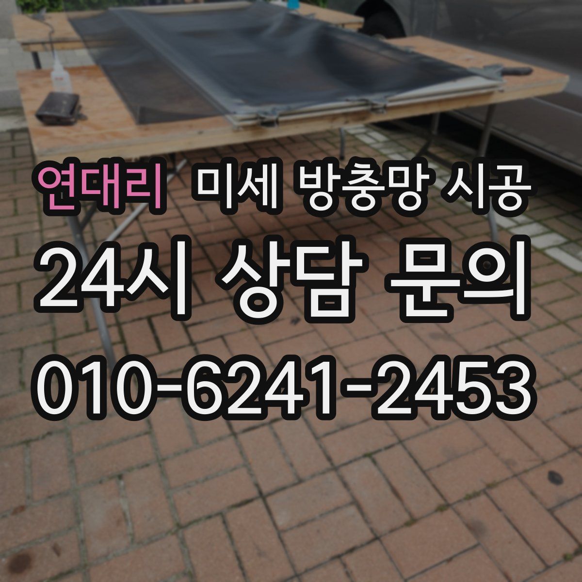 연대리 미세 방충망 시공