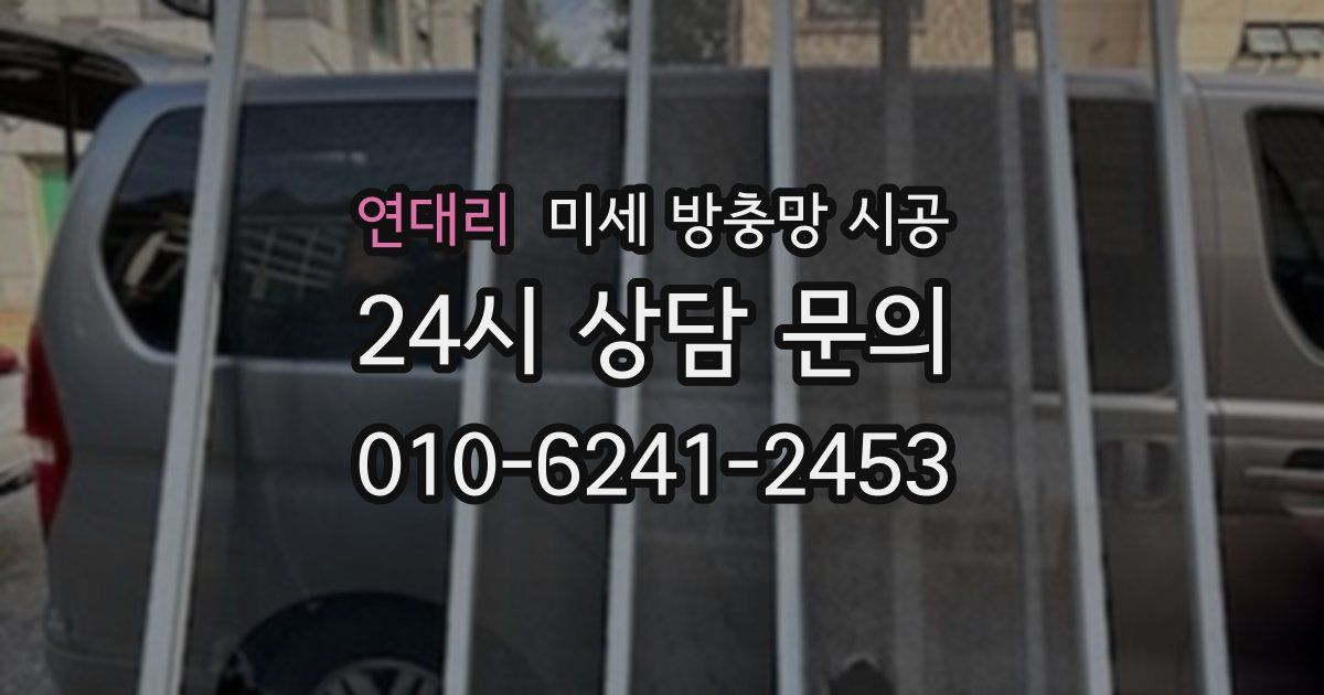 연대리 미세 방충망 시공