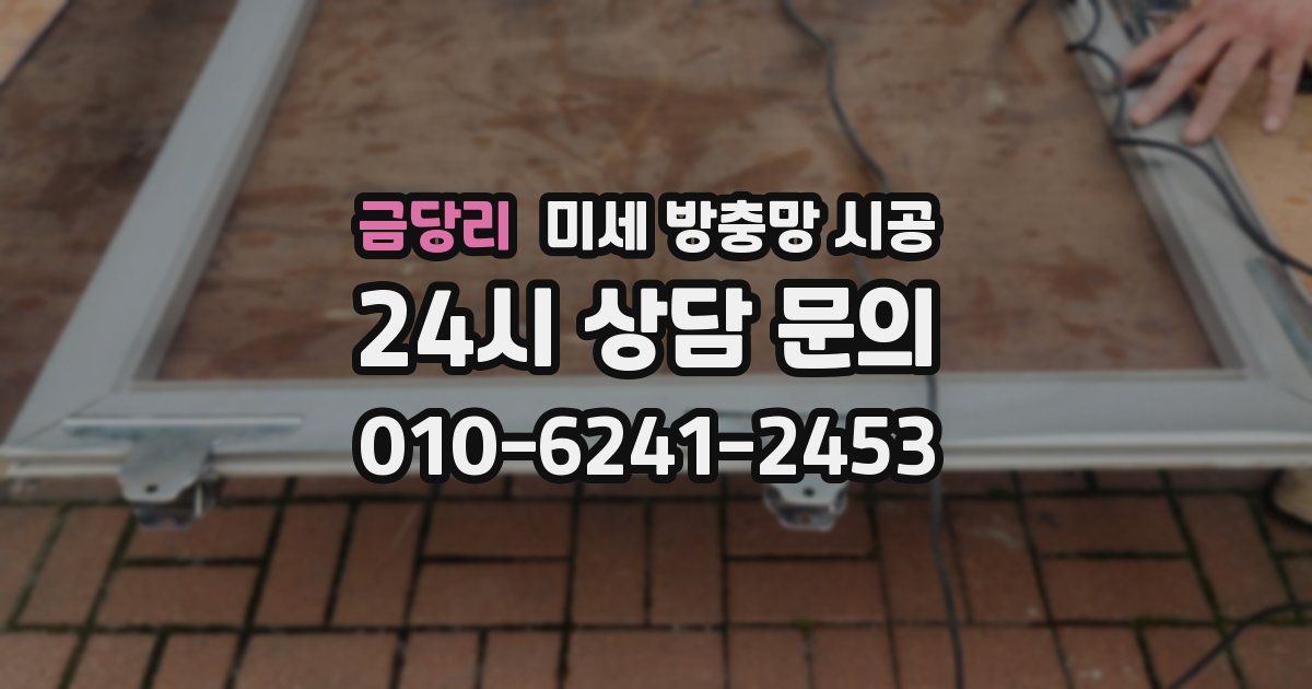 금당리 미세 방충망 시공