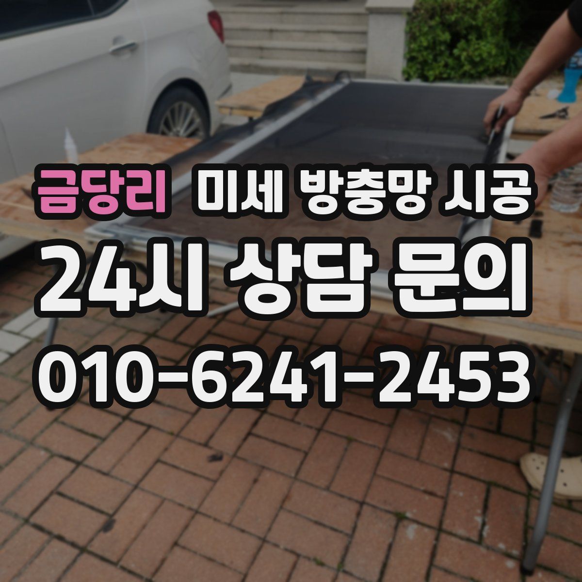 금당리 미세 방충망 시공