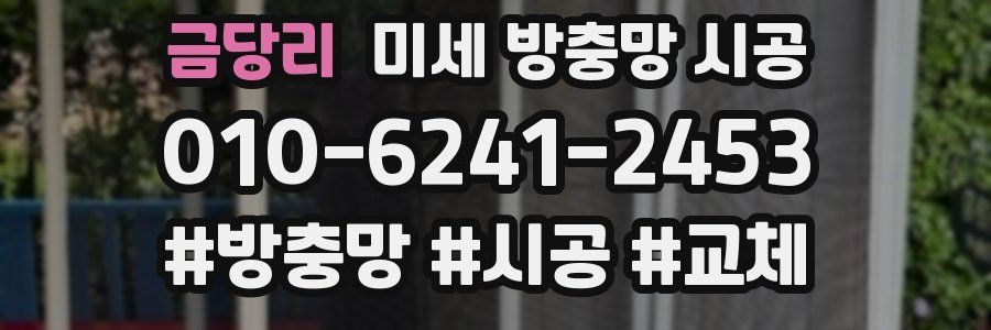 금당리 미세 방충망 시공