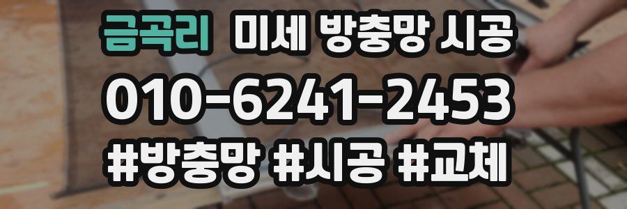 금곡리 미세 방충망 시공