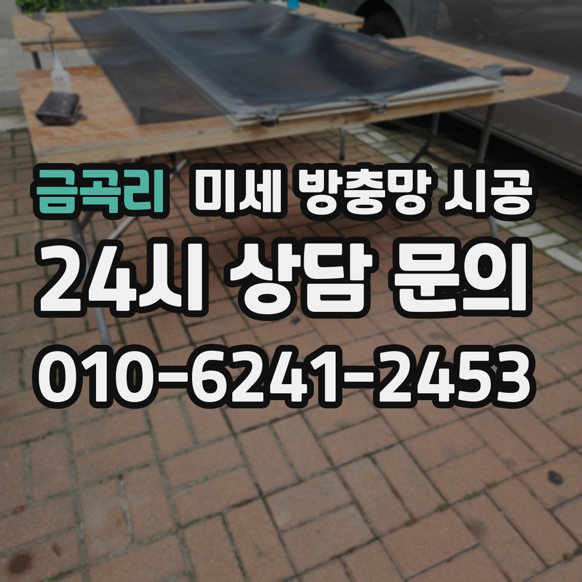 금곡리 미세 방충망 시공