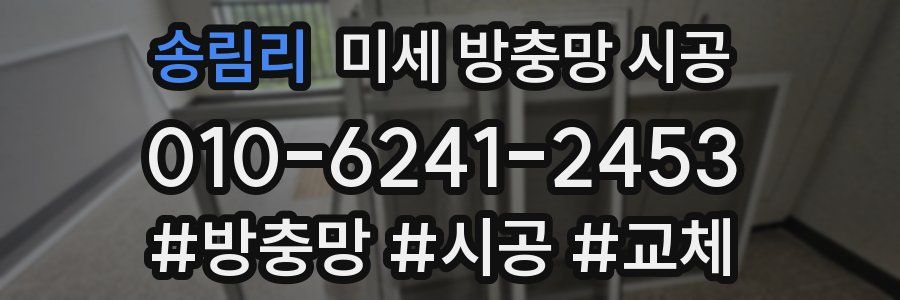 송림리 미세 방충망 시공