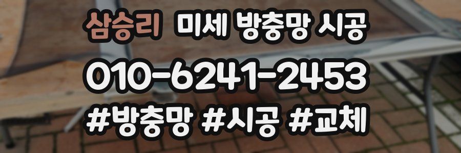 삼승리 미세 방충망 시공