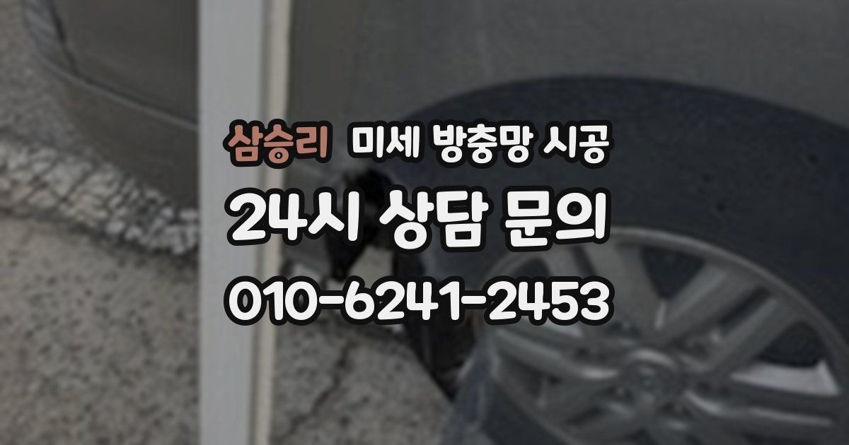 삼승리 미세 방충망 시공
