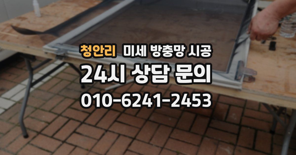 청안리 미세 방충망 시공