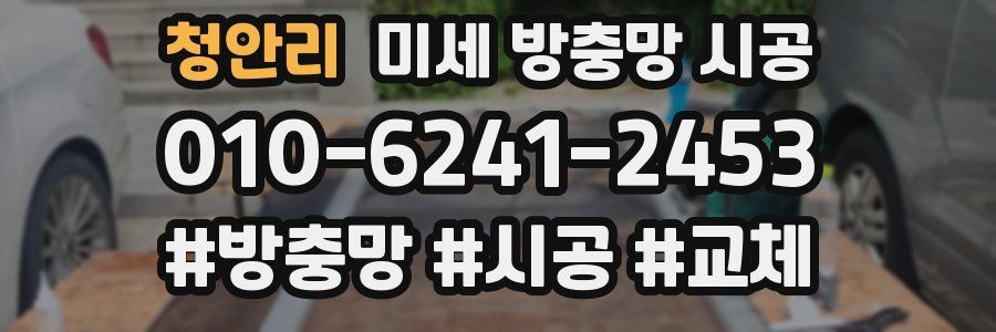 청안리 미세 방충망 시공