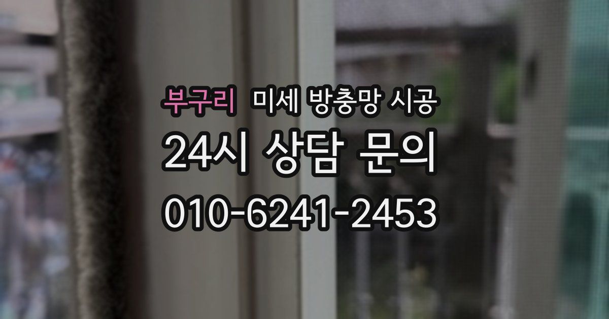 부구리 미세 방충망 시공