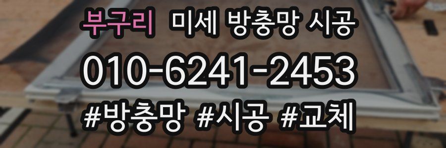 부구리 미세 방충망 시공