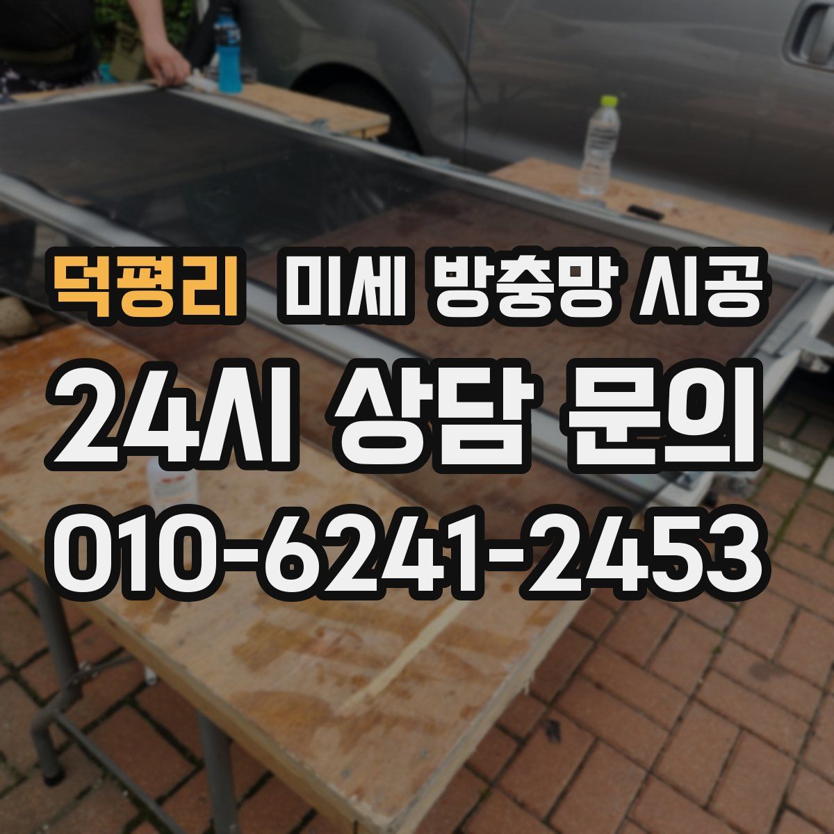 덕평리 미세 방충망 시공