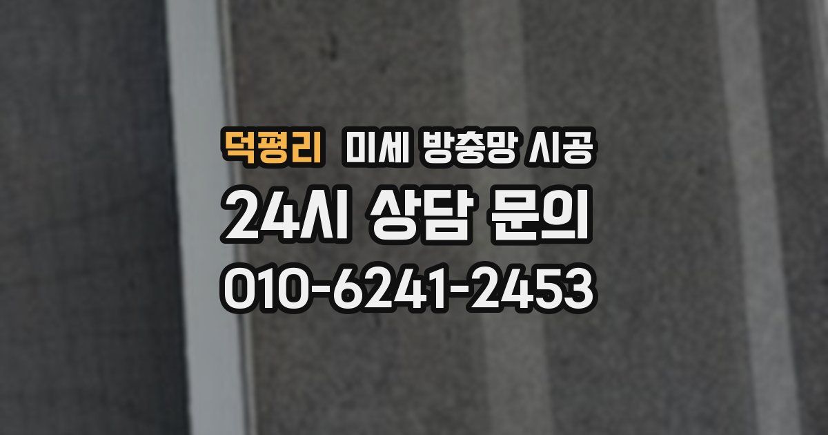 덕평리 미세 방충망 시공