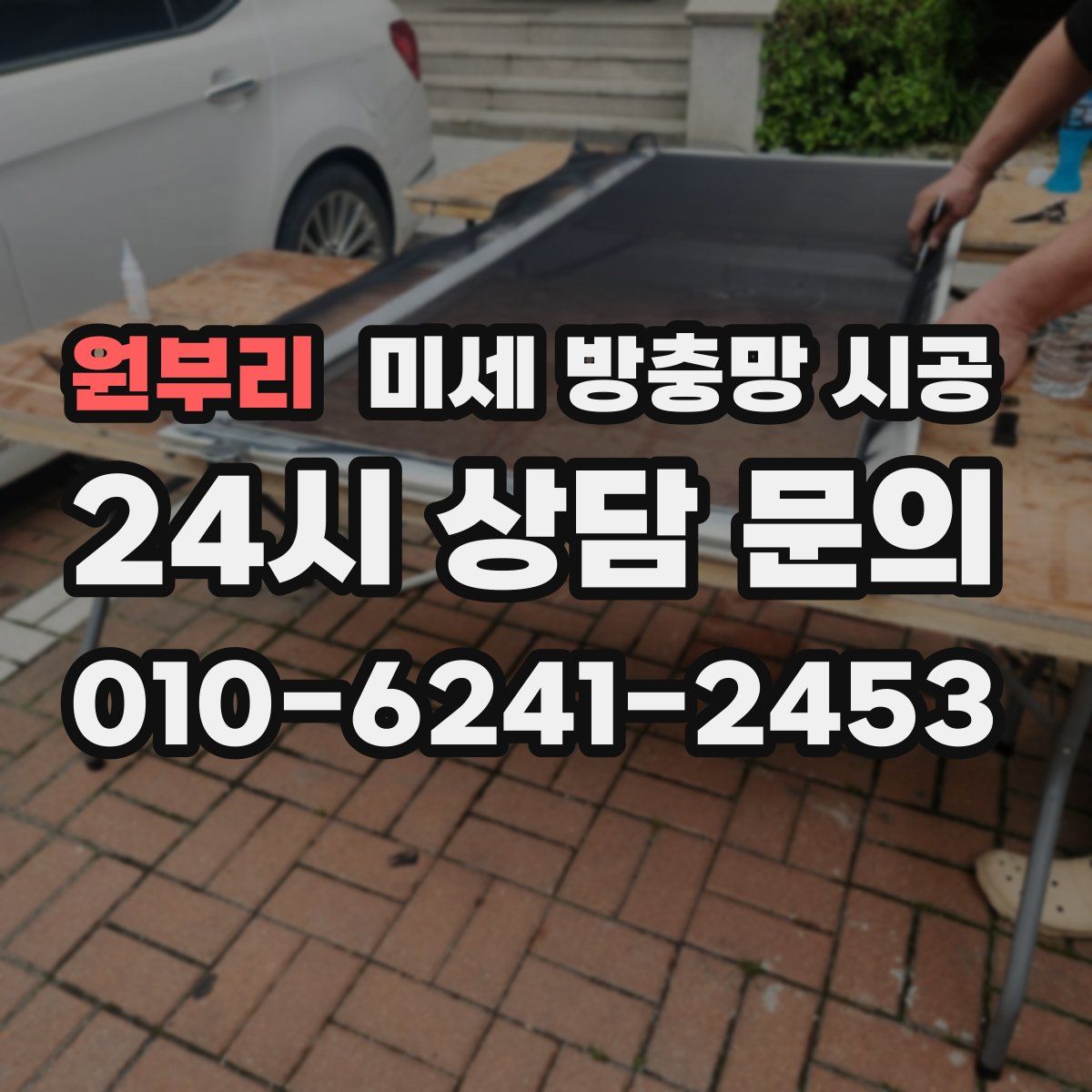 원부리 미세 방충망 시공