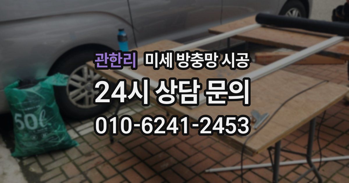 관한리 미세 방충망 시공