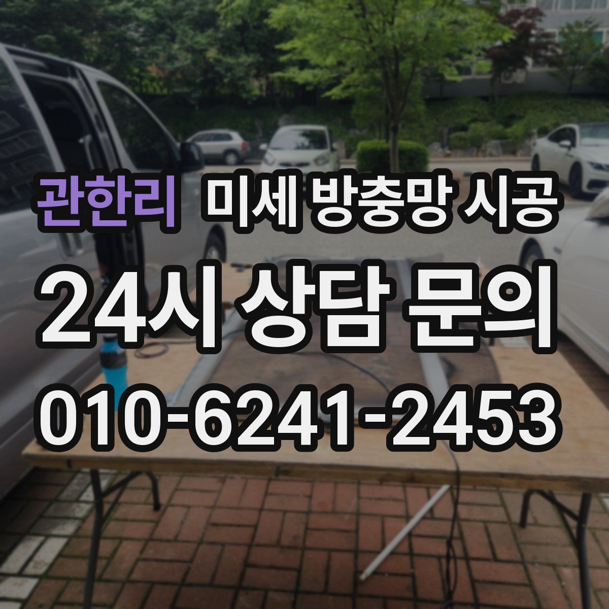 관한리 미세 방충망 시공