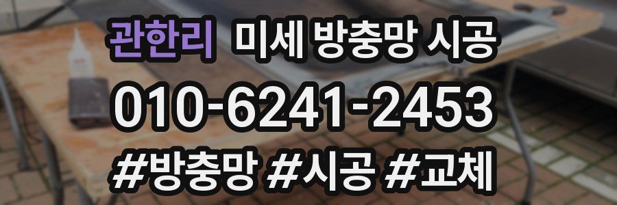 관한리 미세 방충망 시공