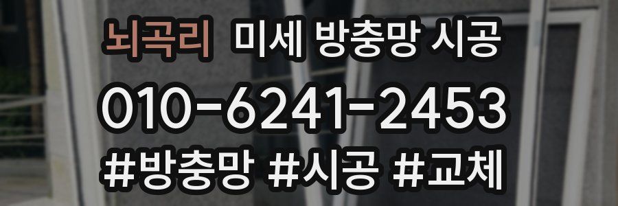 뇌곡리 미세 방충망 시공