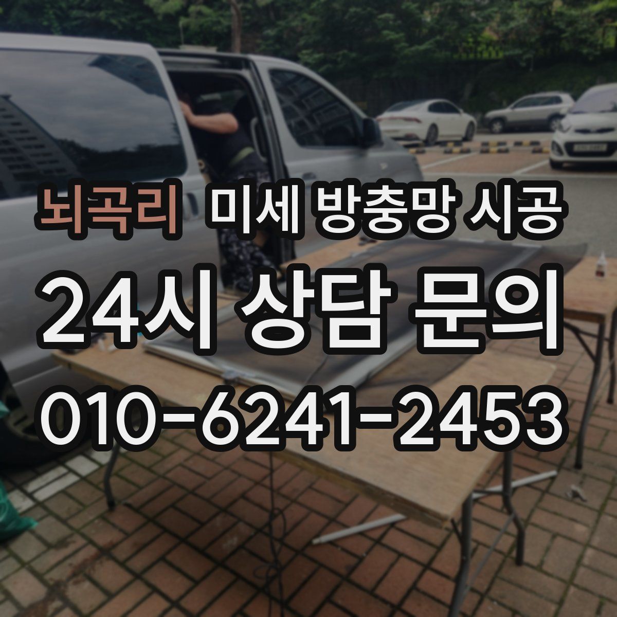 뇌곡리 미세 방충망 시공