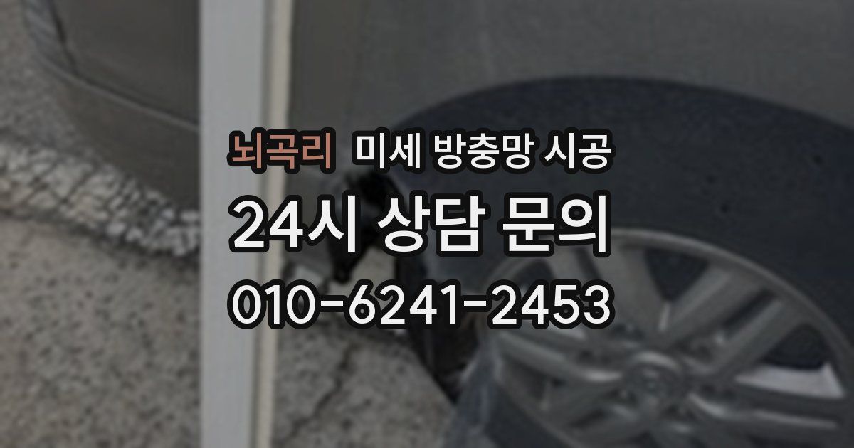 뇌곡리 미세 방충망 시공