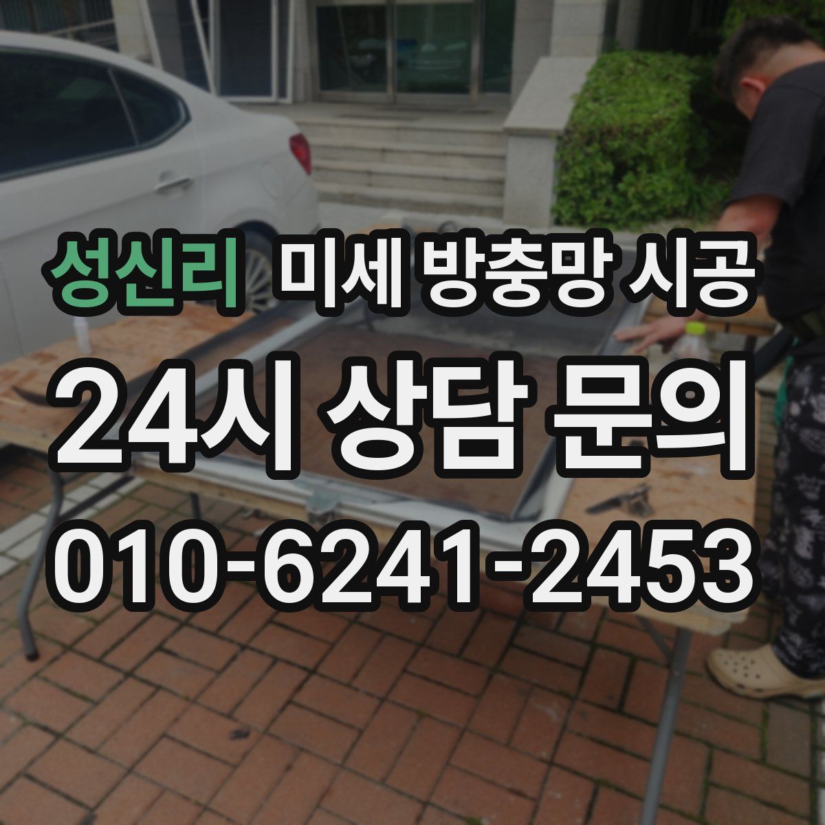 성신리 미세 방충망 시공