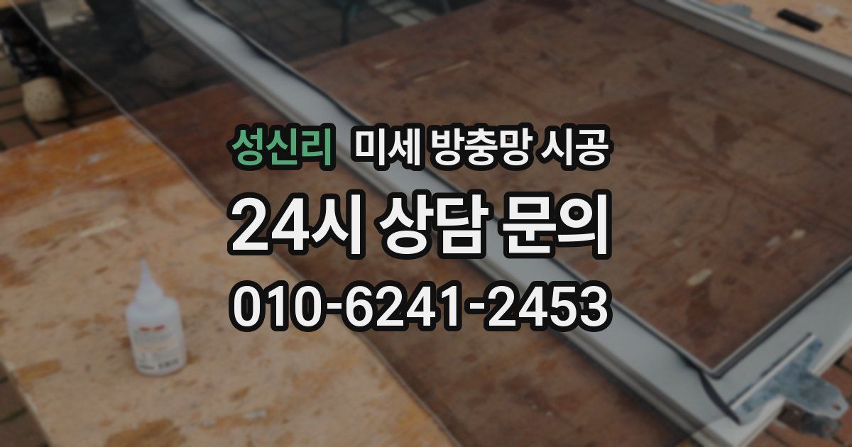 성신리 미세 방충망 시공