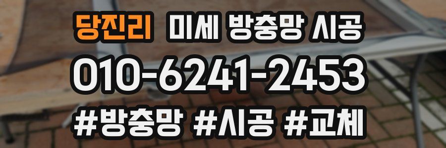 당진리 미세 방충망 시공