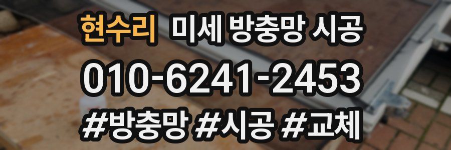 현수리 미세 방충망 시공