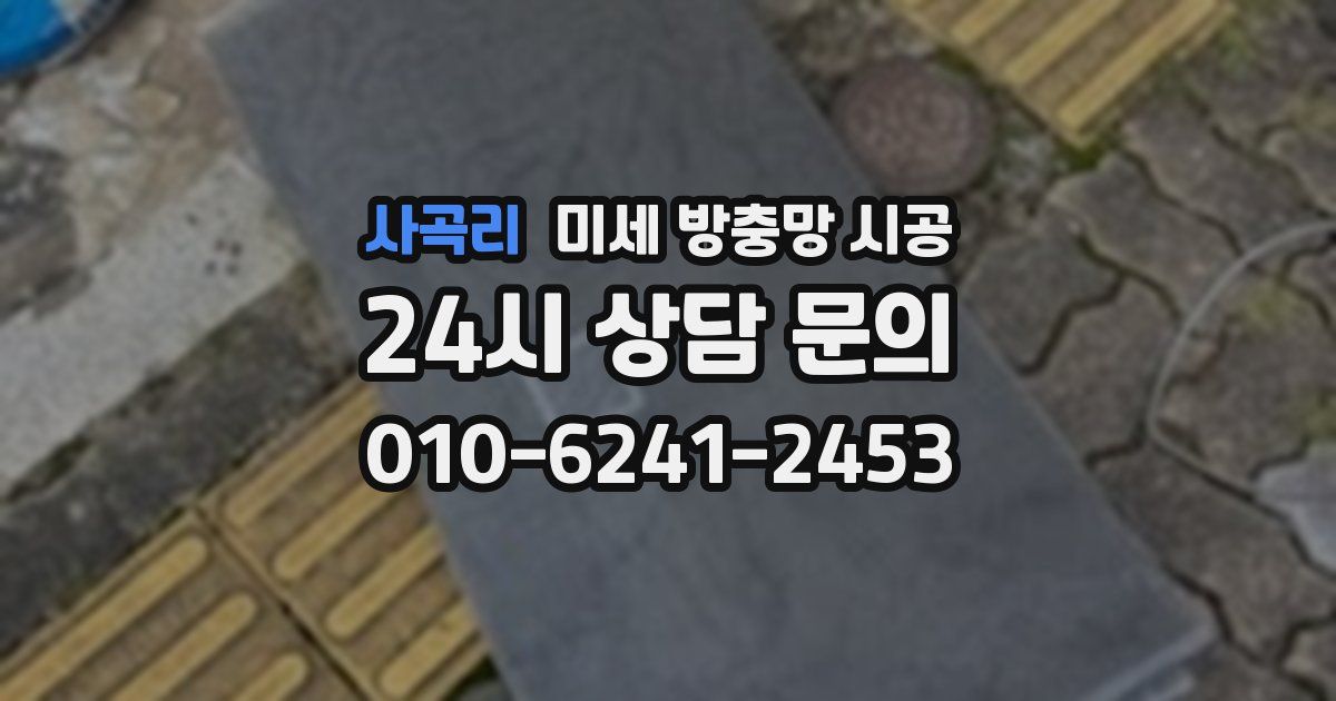 사곡리 미세 방충망 시공