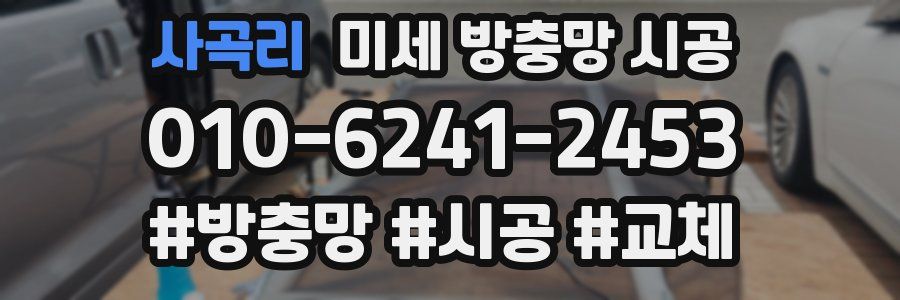 사곡리 미세 방충망 시공