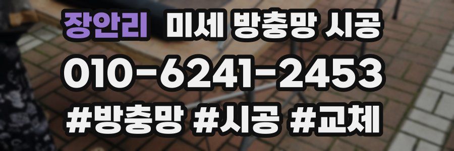장안리 미세 방충망 시공