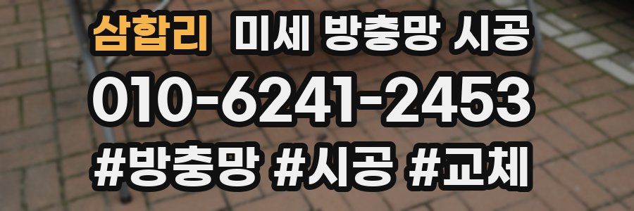 삼합리 미세 방충망 시공