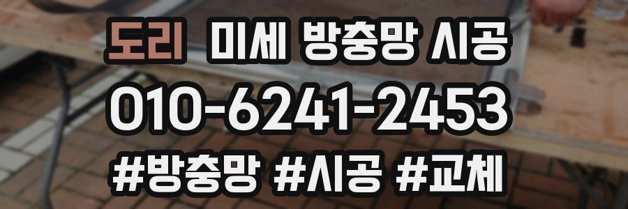 도리 미세 방충망 시공