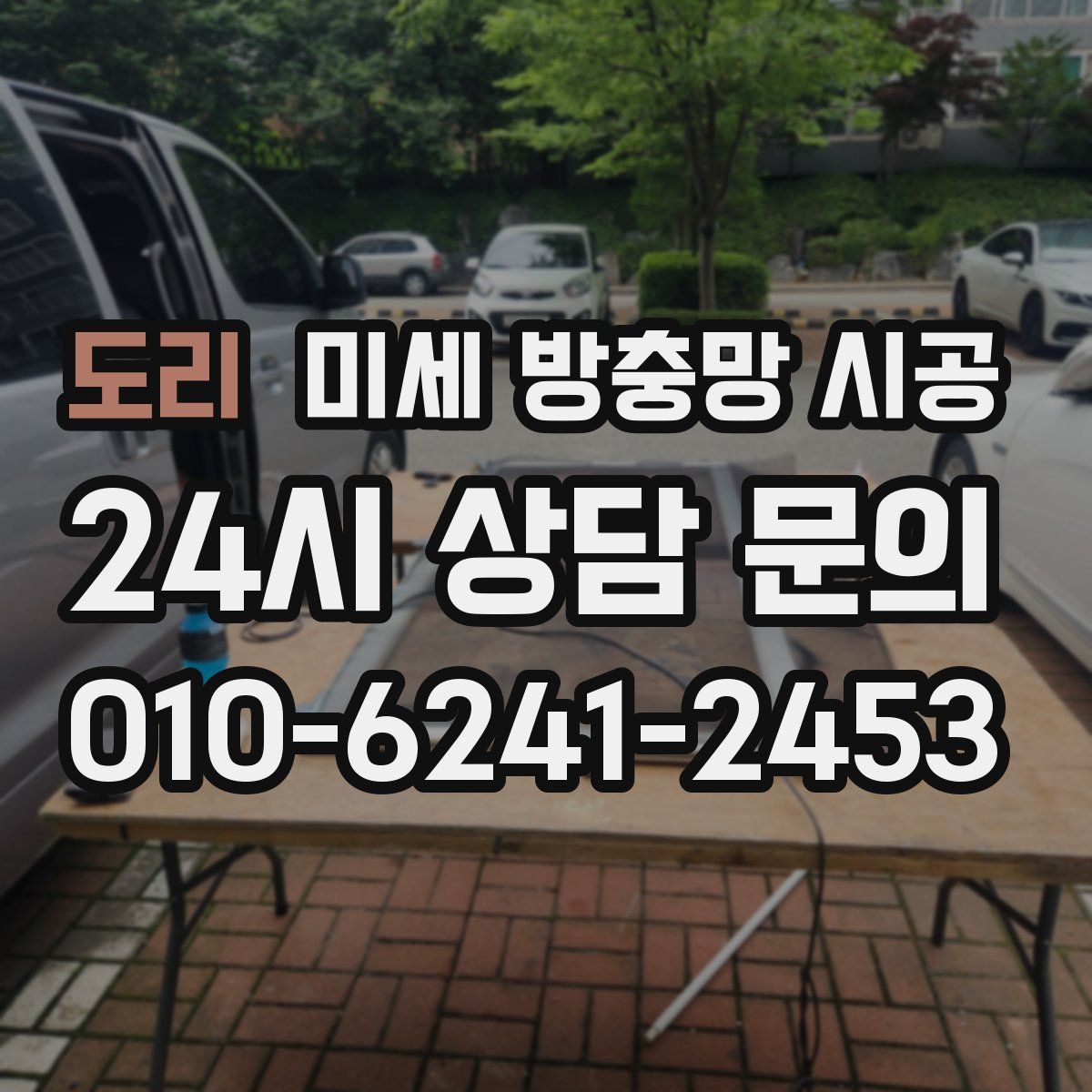 도리 미세 방충망 시공