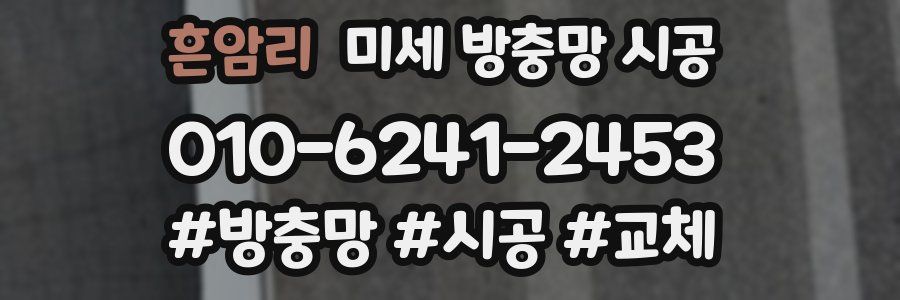 흔암리 미세 방충망 시공
