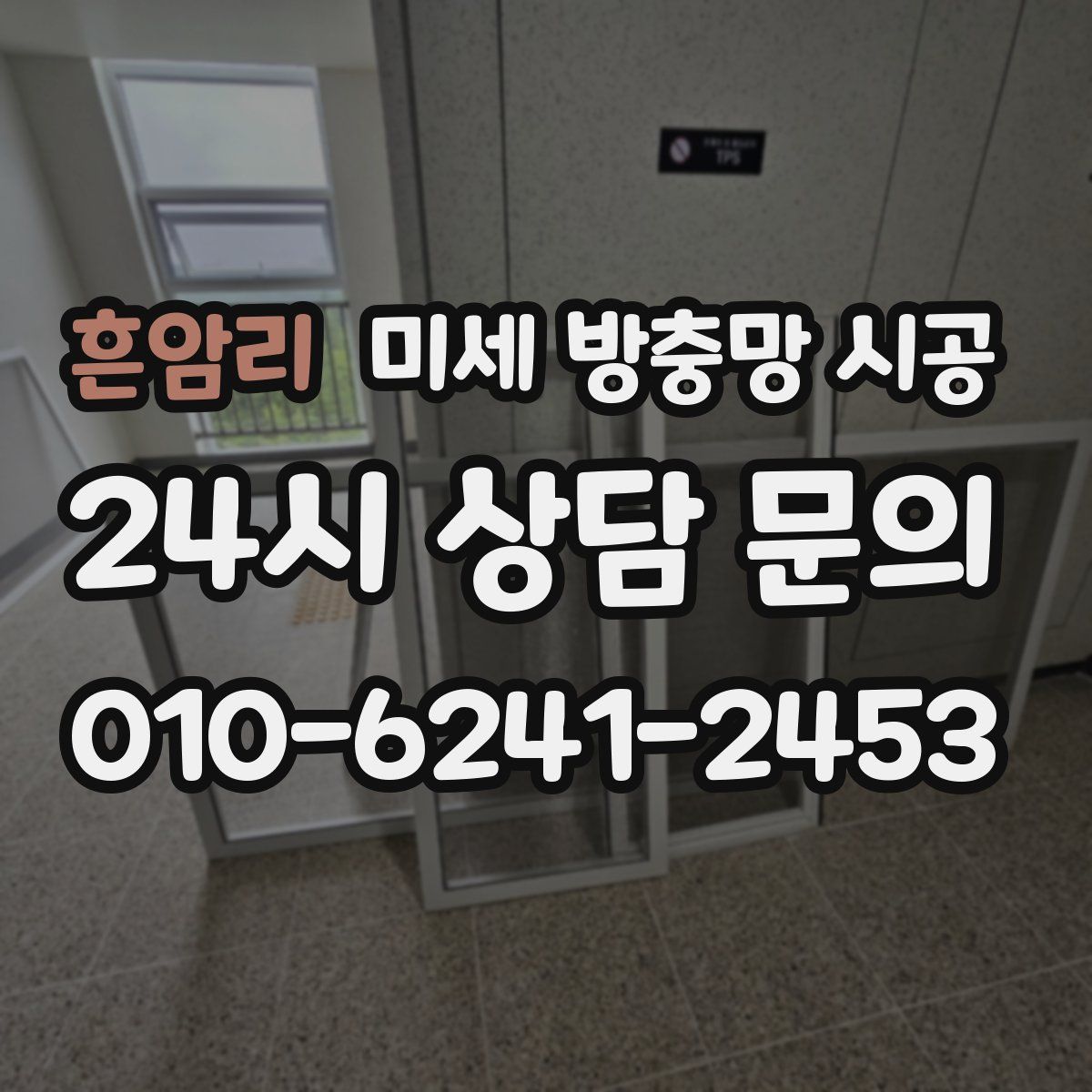 흔암리 미세 방충망 시공