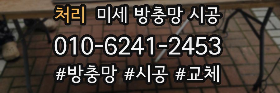처리 미세 방충망 시공