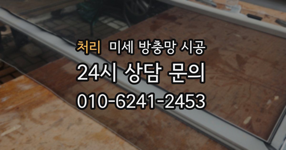처리 미세 방충망 시공