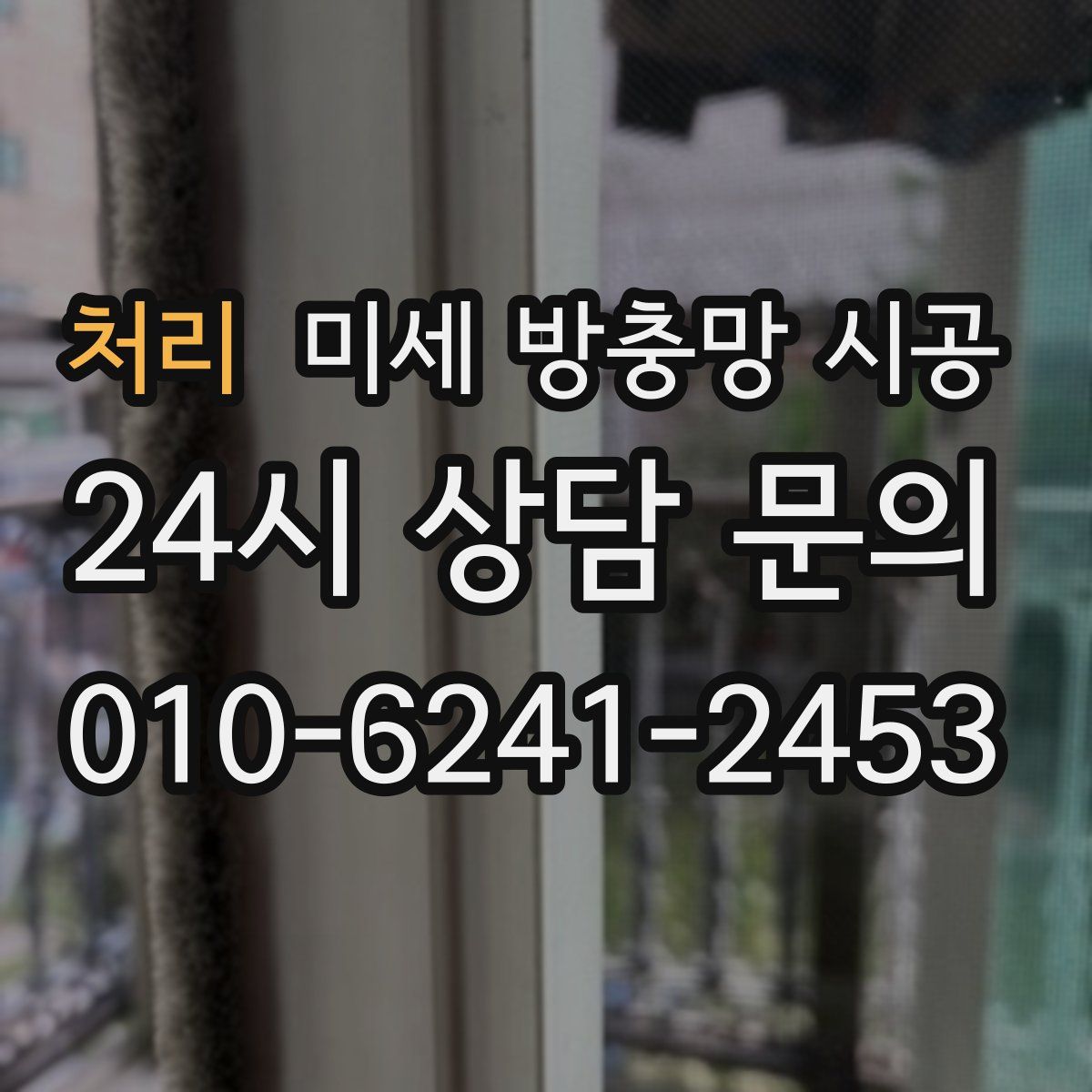 처리 미세 방충망 시공