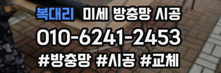 복대리 미세 방충망 시공