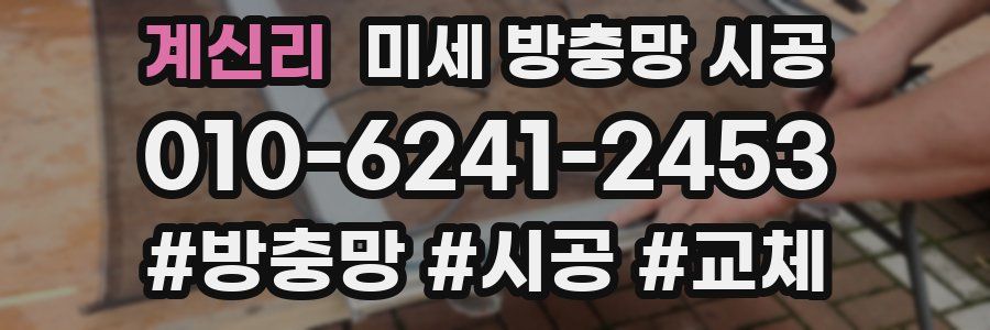 계신리 미세 방충망 시공