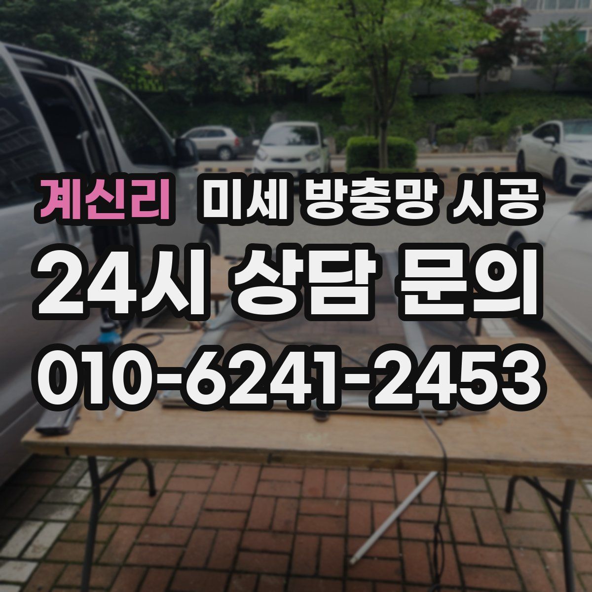계신리 미세 방충망 시공