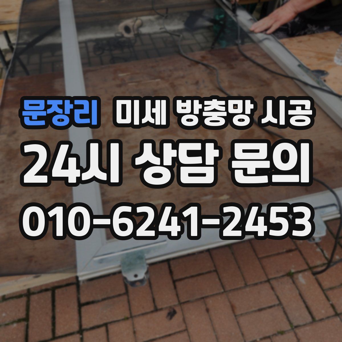 문장리 미세 방충망 시공