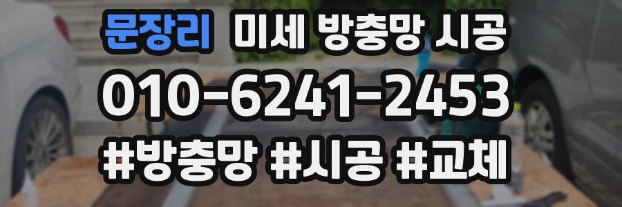 문장리 미세 방충망 시공