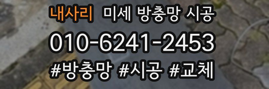 내사리 미세 방충망 시공